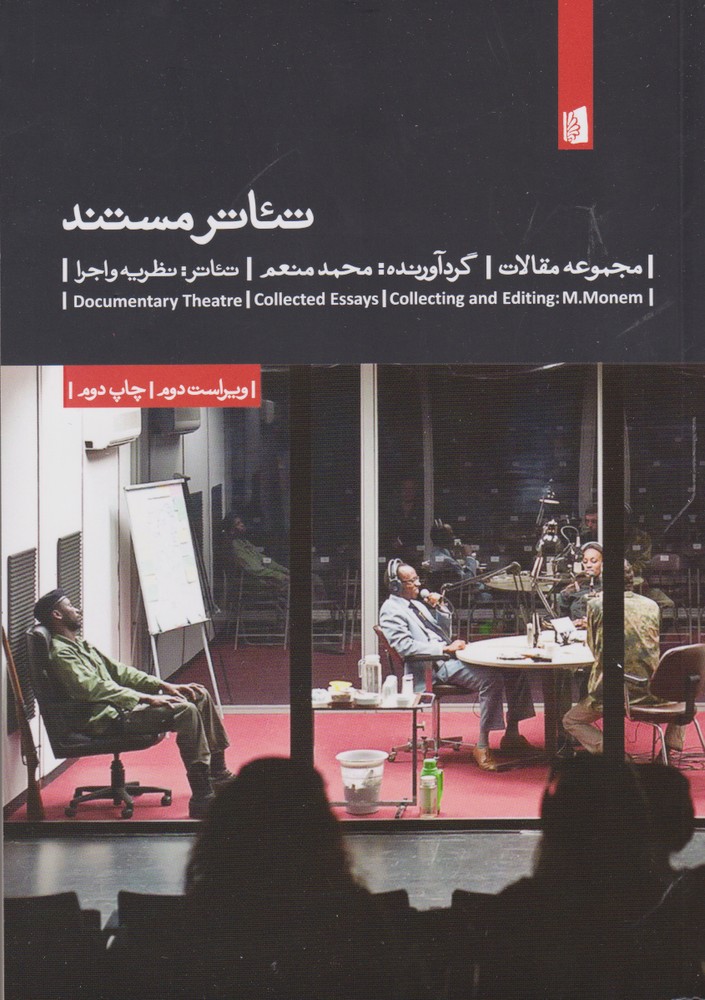 کتاب تئاتر مستند