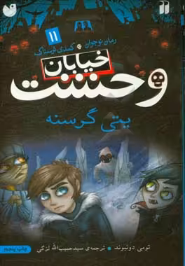 کتاب خیابان وحشت11 اثر تومی دونبوند