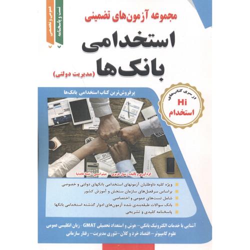 کتاب آزمون استخدامی بانک ها مدیریت دولتی