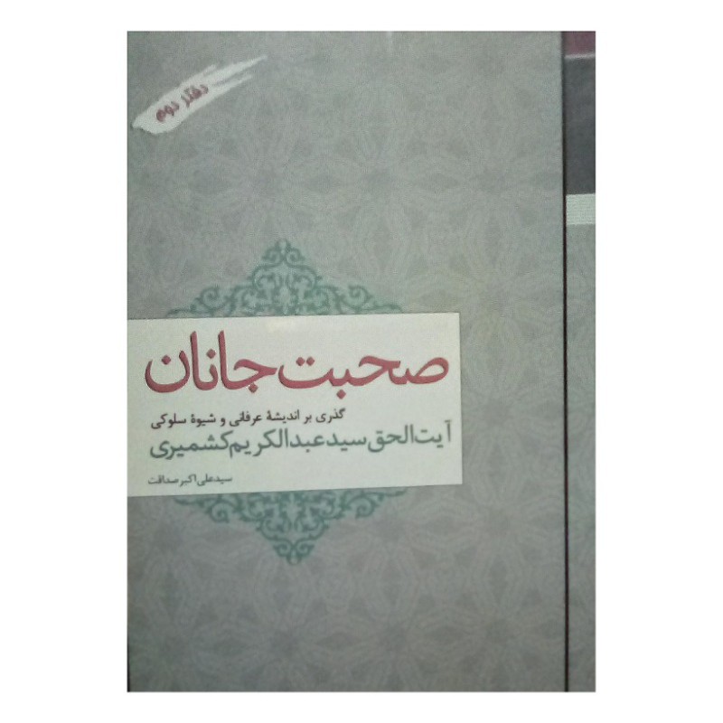 کتاب صحبت جانان گذری بر اندیشه و شیوه سلوکی آیت الحق سیدعبدالکریم کشمیری  نویسنده سیدعلی اکبرصداقت