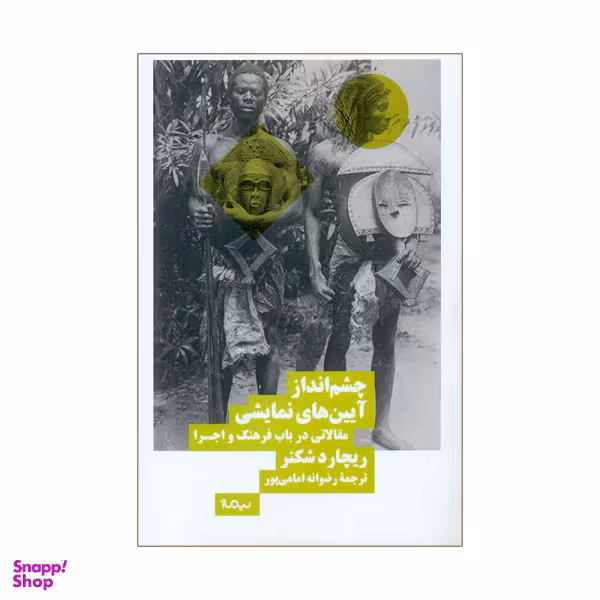 چشم انداز آیین های نمایشی