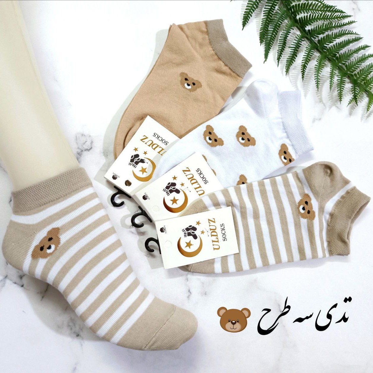 جوراب مچی سه طرح تدی کرم