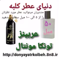 عطر عربینز تونکامونتال 50 میل