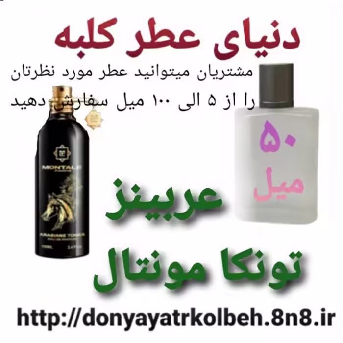 عطر عربینز تونکامونتال 50 میل
