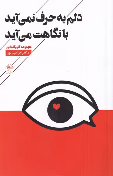 کتاب دلم به حرف نمی آید با نگاهت می آید