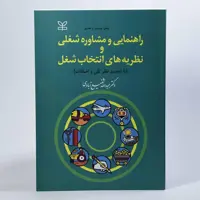 کتاب راهنمایی و مشاوره شغلی و نظریه های انتخاب شغل اثر عبدالله شفیع آبادی
