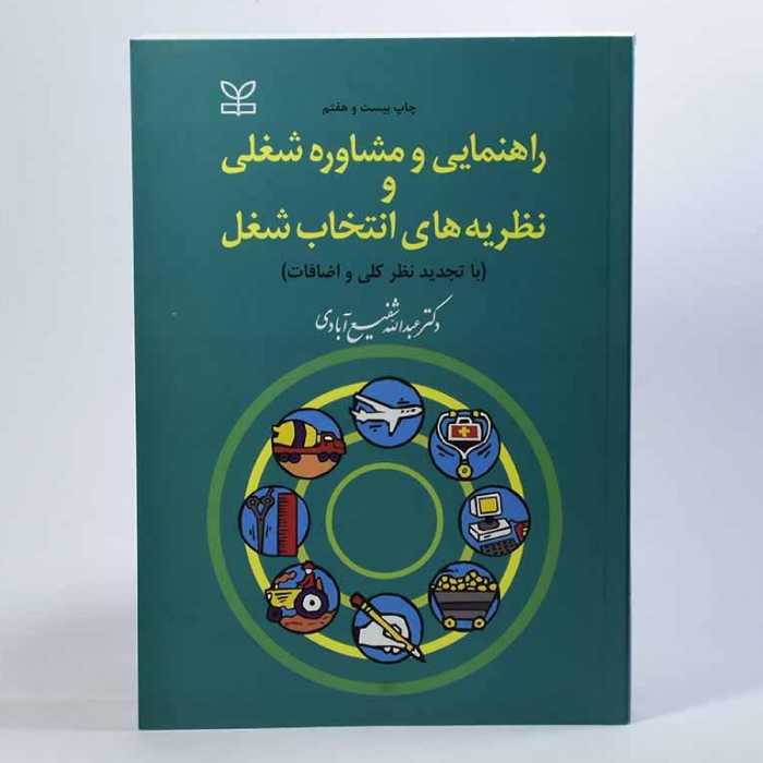 کتاب راهنمایی و مشاوره شغلی و نظریه های انتخاب شغل اثر عبدالله شفیع آبادی