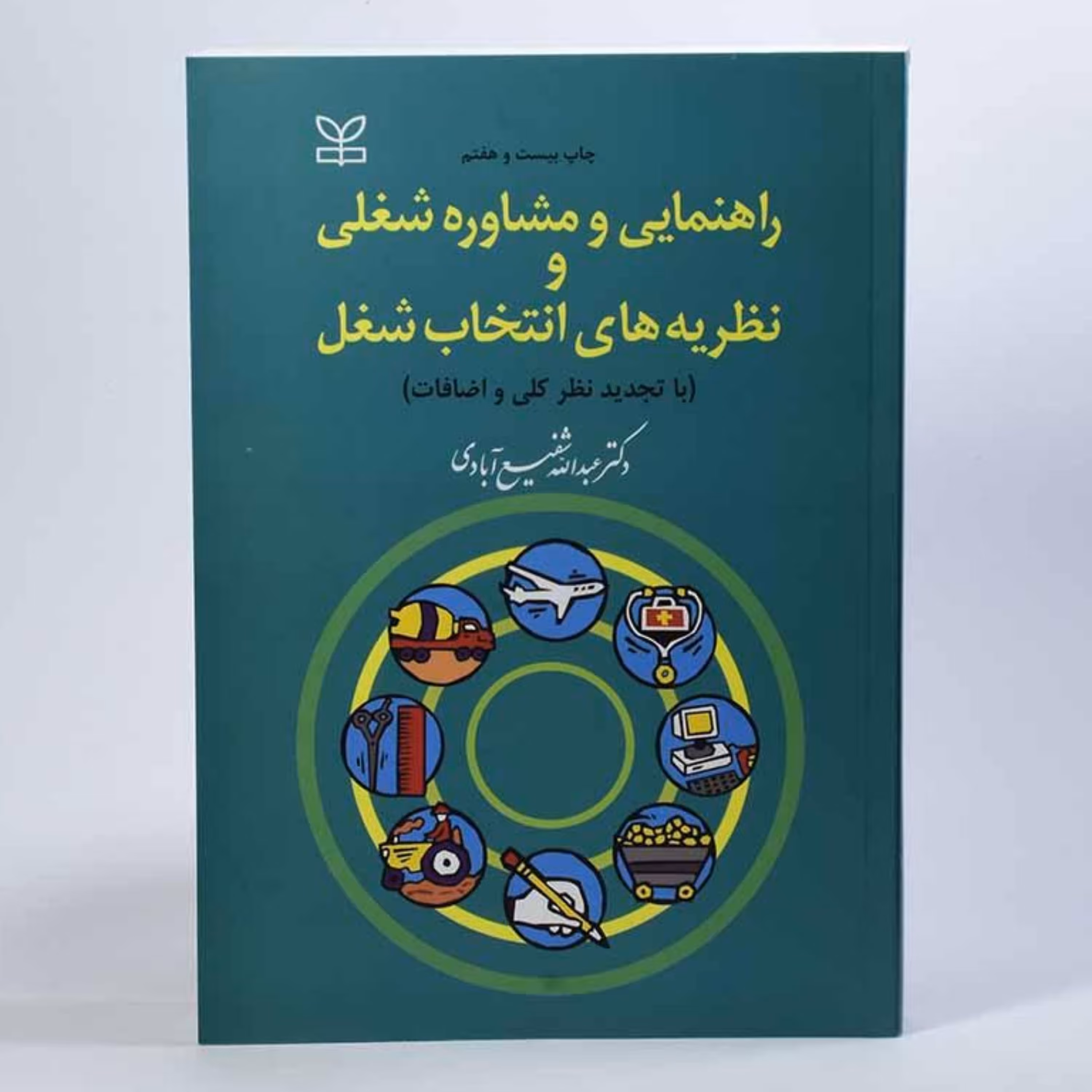 کتاب راهنمایی و مشاوره شغلی و نظریه های انتخاب شغل اثر عبدالله شفیع آبادی