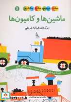 قیمت و خرید کتاب ماشین ها و کامیون ها اثر اد امبرلی | ایده بوک