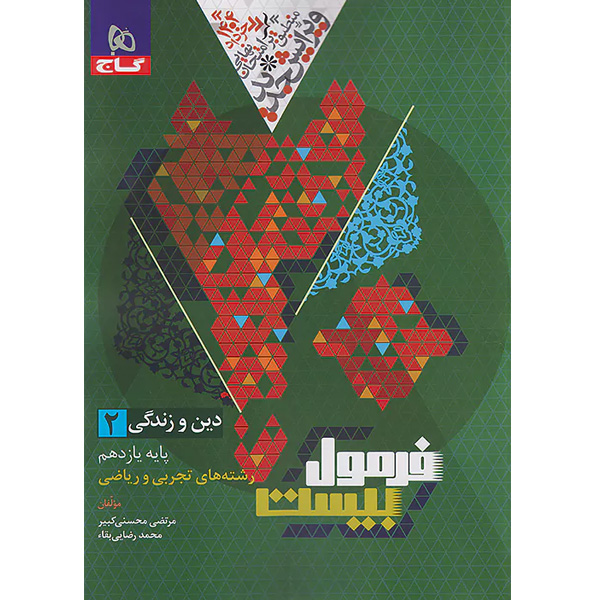 کتاب فرمول بیست دین و زندگی یازدهم گاج چاپ 1403