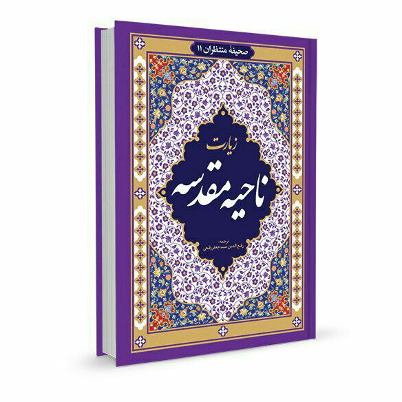 زیارت ناحیه مقدسه  خط درشت 