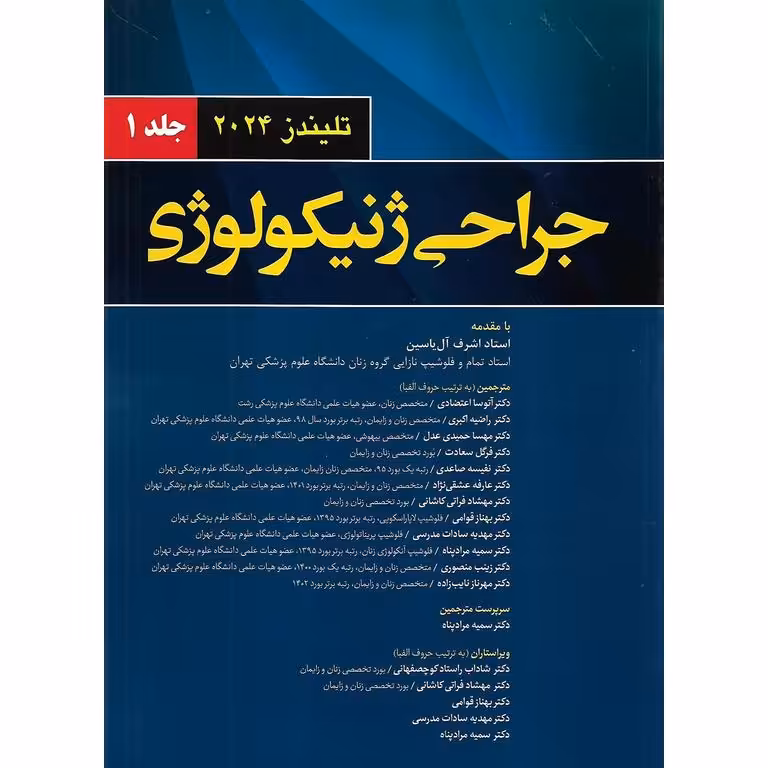 جراحی ژنیکولوژی تلیندز 2024 (جلد 1)