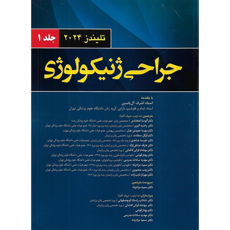 جراحی ژنیکولوژی تلیندز 2024 (جلد 1)