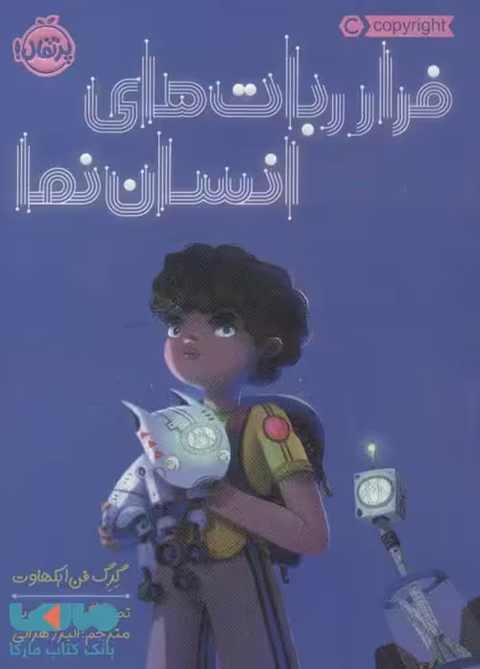 فرار ربات های انسان نما نشر پرتقال