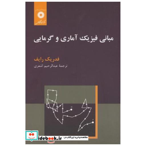 کتاب مبانی فیزیک آماری و گرمایی اثر فدریک رایف