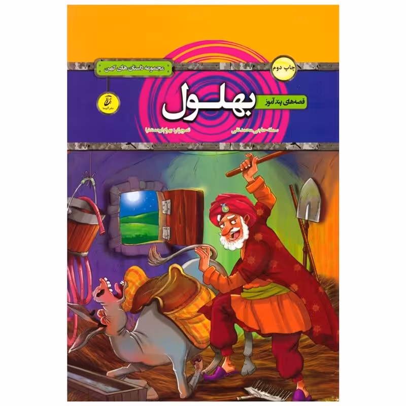 کتاب پند آموز بهلول انتشارات آتیسا