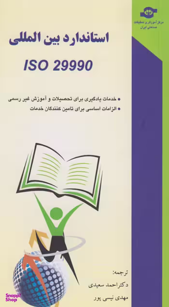 کتاب استاندارد بین المللی ISO 29990 اثر جمعی از نویسندگان انتشارات مرکز آموزش و تحقیقات صنعتی ایران