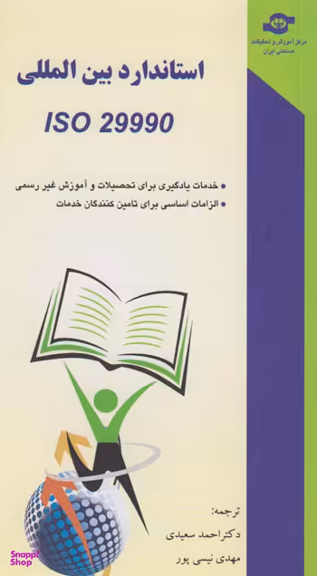 کتاب استاندارد بین المللی ISO 29990 اثر جمعی از نویسندگان انتشارات مرکز آموزش و تحقیقات صنعتی ایران
