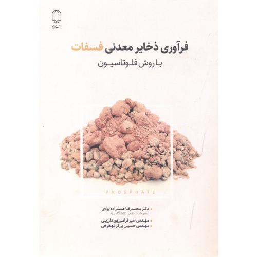 کتاب فرآوری ذخایر معدنی فسفات با روش فلوتاسیون