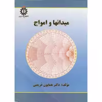 کتاب میدانها و امواج نشر دانشگاه علم و صنعت