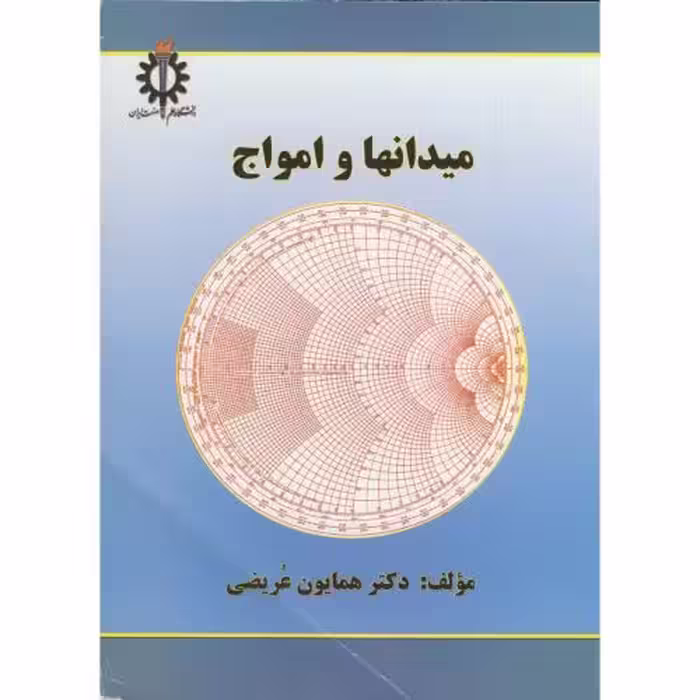 کتاب میدانها و امواج نشر دانشگاه علم و صنعت