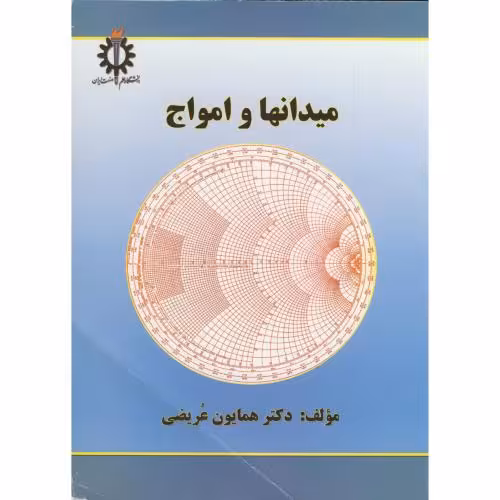 کتاب میدانها و امواج نشر دانشگاه علم و صنعت