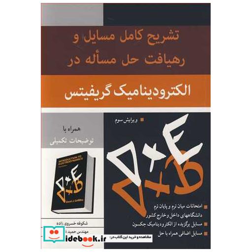 کتاب تشریح کامل مسایل و رهیافت حل مساله در الکترودینامیک گریفیتس اثر شکوفه خسروی زاده-مهندس حمید قاسمی