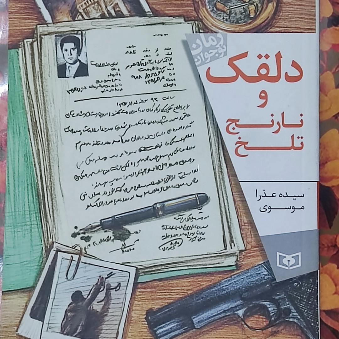 دو جلد کتاب داستان نوجوان دلقک ونارنج تلخ و سایه ای روی ارلن گروند