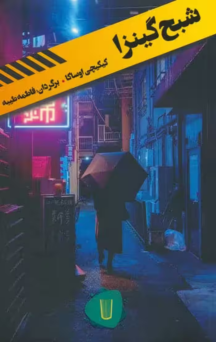 شبح گینزا (قلمروی قابیل 1)