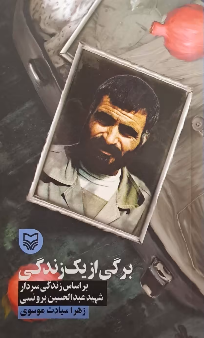 کتاب برگی از یک زندگی