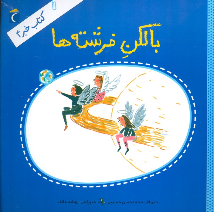 بالکن فرشته ها (کتاب خبر 4) - ناشربوک | خرید آنلاین کتاب