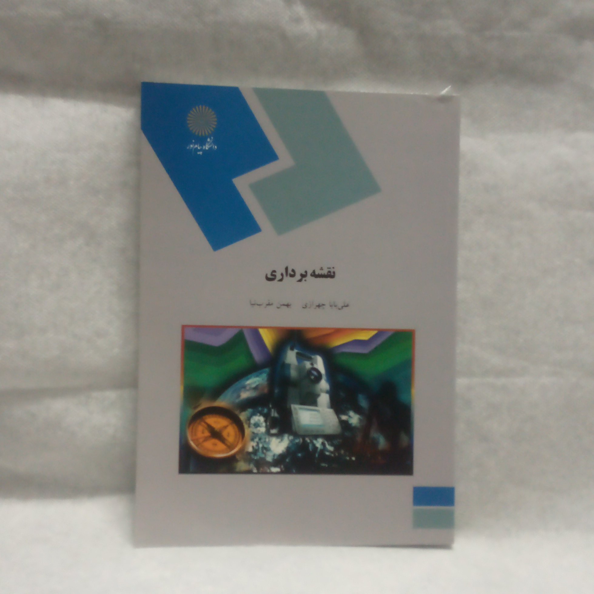 کتاب نقشه برداری نوشته علی باباچهرازی چاپ1394