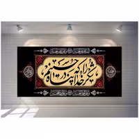 پرچم مخمل چاپ دیجیتال طرح شکر خدا را که در پناه حسینیم