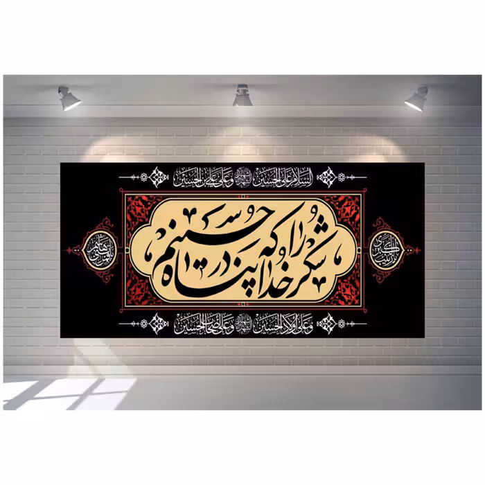 پرچم مخمل چاپ دیجیتال طرح شکر خدا را که در پناه حسینیم