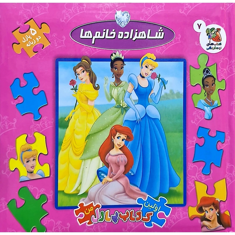 اولین کتاب پازل من 7: شاهزاده خانم ها