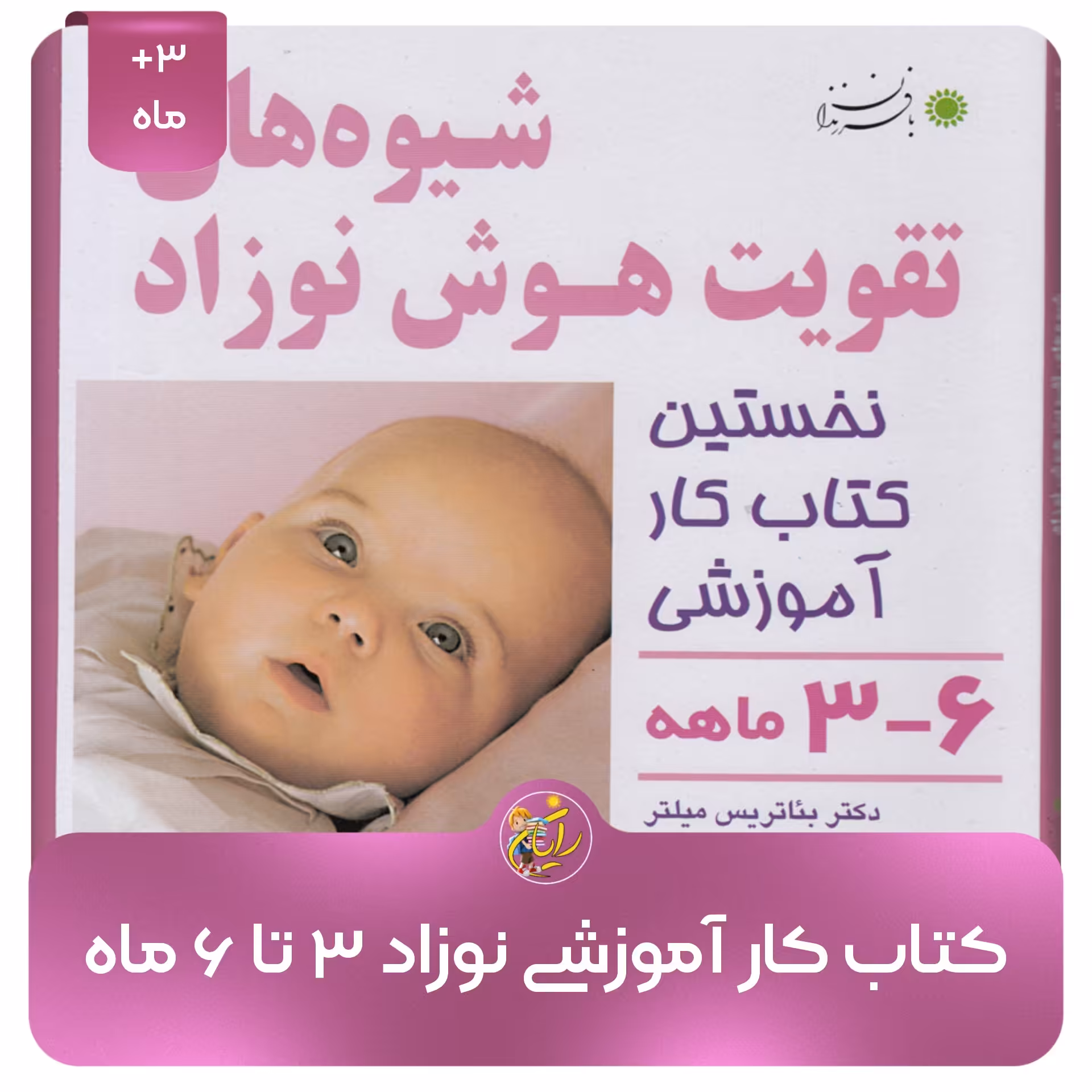 مجموعه کتاب‌های شیوه های تقویت هوش نوزادان (3 تا 6 ماهه)