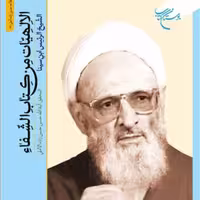 کتاب الاهیات من کتاب الشفاء  ناشر انتشارات بوستان کتاب  نویسنده آیه الله حسن زاد
