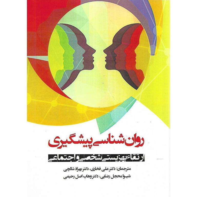 روان شناسی پیشگیری
