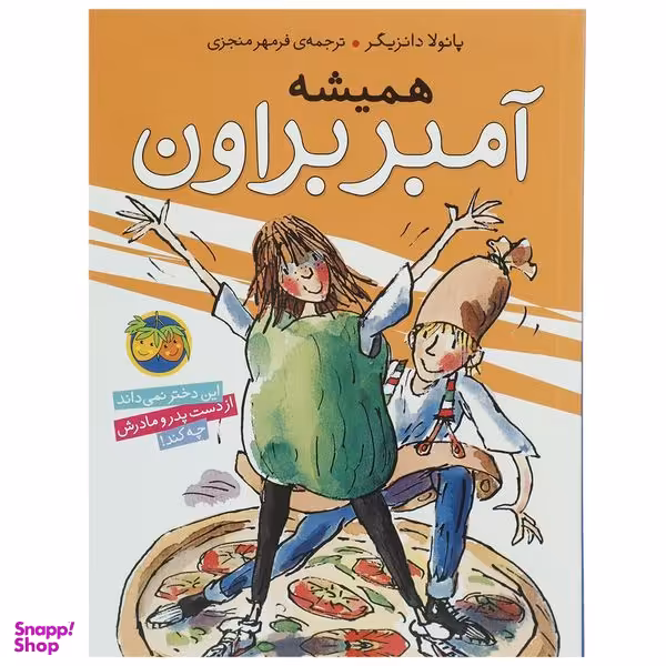 کتاب همیشه آمبر براون اثر پائولا دانزیگر نشر افق