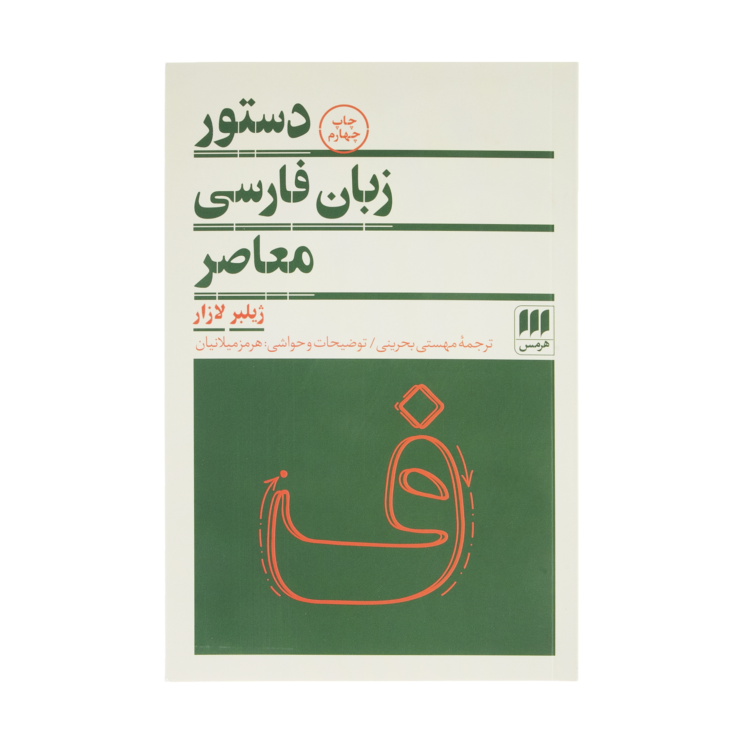 کتاب دستور زبان فارسی معاصر اثر ژیلبر لازار انتشارات هرمس