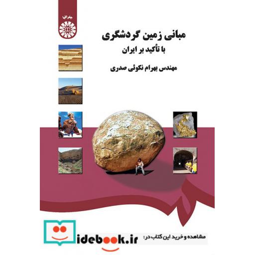 کتاب مبانی زمین گردشگری  با تاکید بر ایران
