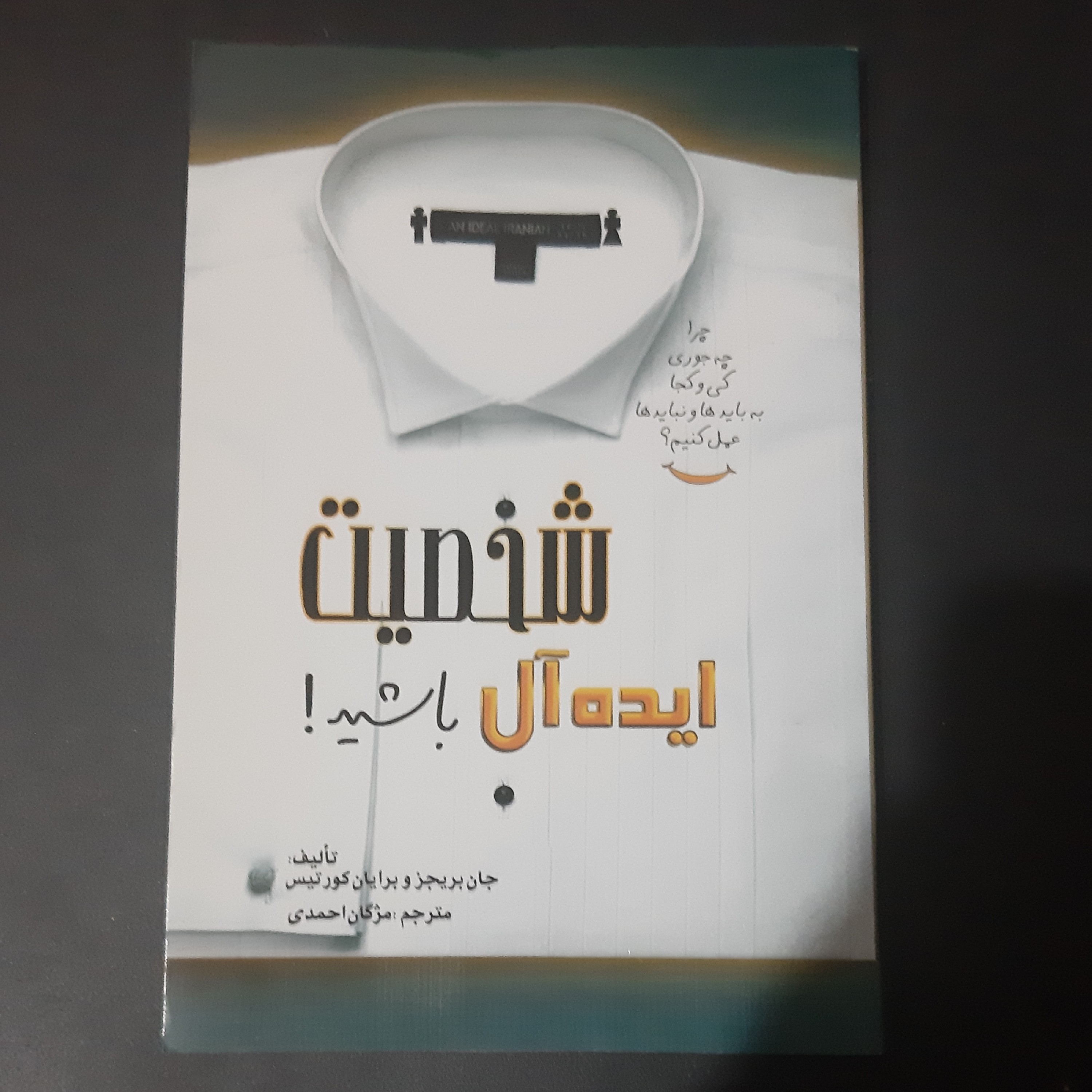 کتاب شخصیت ایده آل باشید