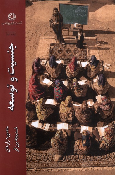 کتاب جنسیت و توسعه ادیان و مذاهب