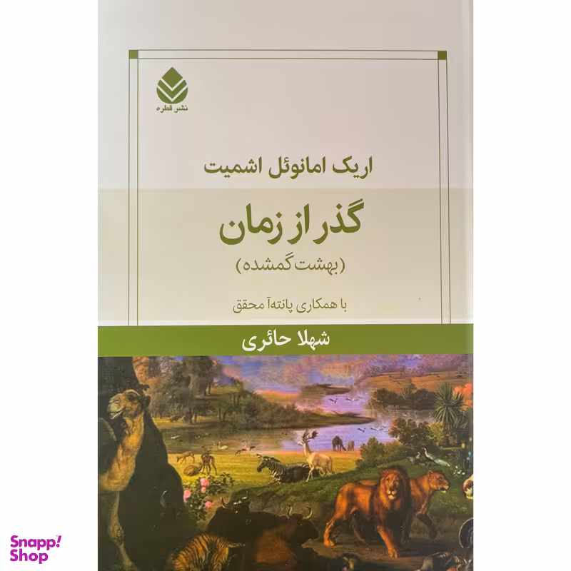 کتاب گذر از زمان-بهشت گمشده اثر اريک امانوئل اشميت نشر قطره