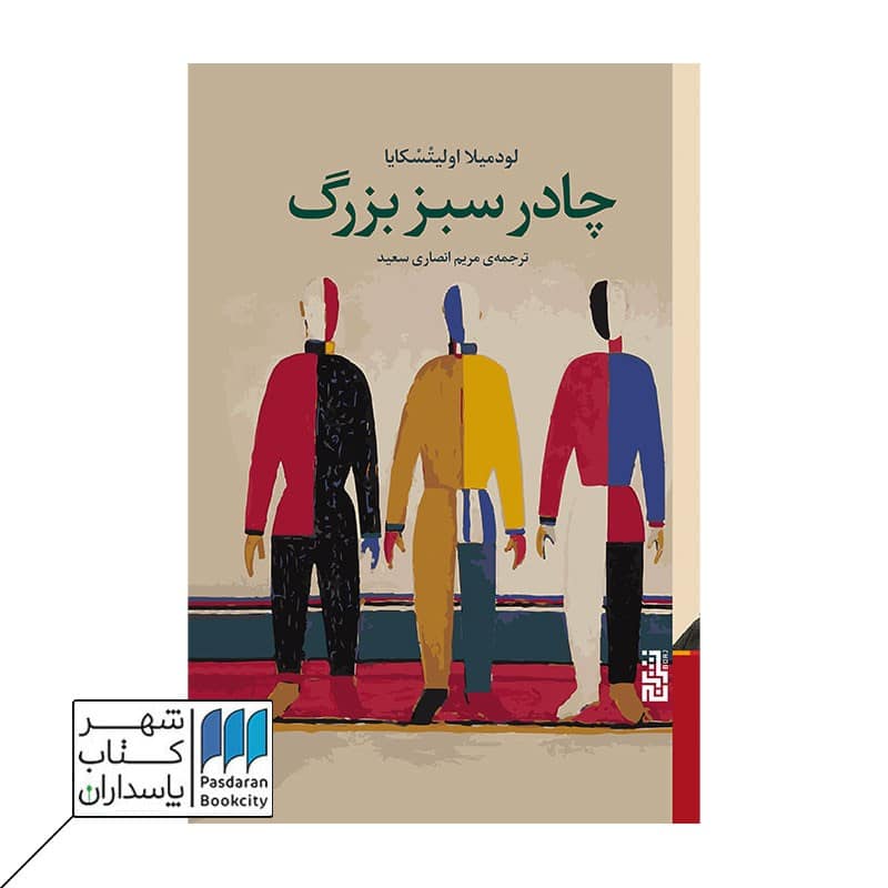 کتاب چادر سبز بزرگ