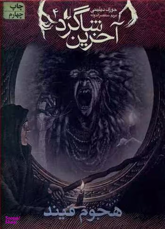 کتاب آخرین شاگرد 4 (هجوم فیند) اثر جوزف دیلینی انتشارات فرزان ‌روز