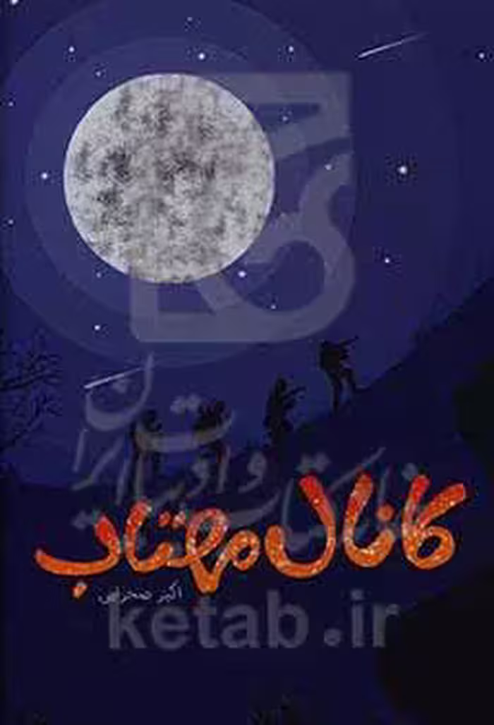 کتاب کانال مهتاب