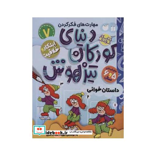 کتاب کتاب کار دنیای کودکان تیزهوش 7