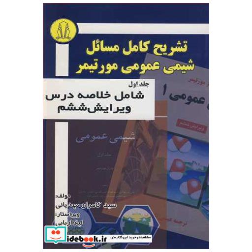 کتاب تشریح کامل مسائل شیمی عمومی مورتیمر جلد1 شامل خلاصه درس اثر سید کامران مهدیانی