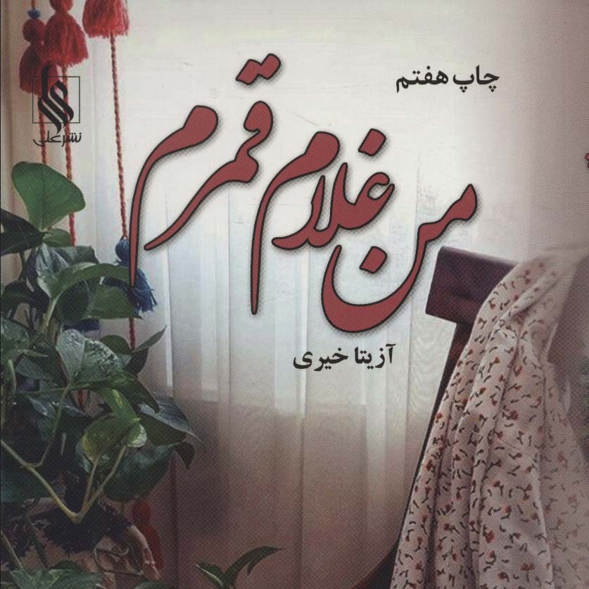 من غلام قمرم(رمان ایرانی)